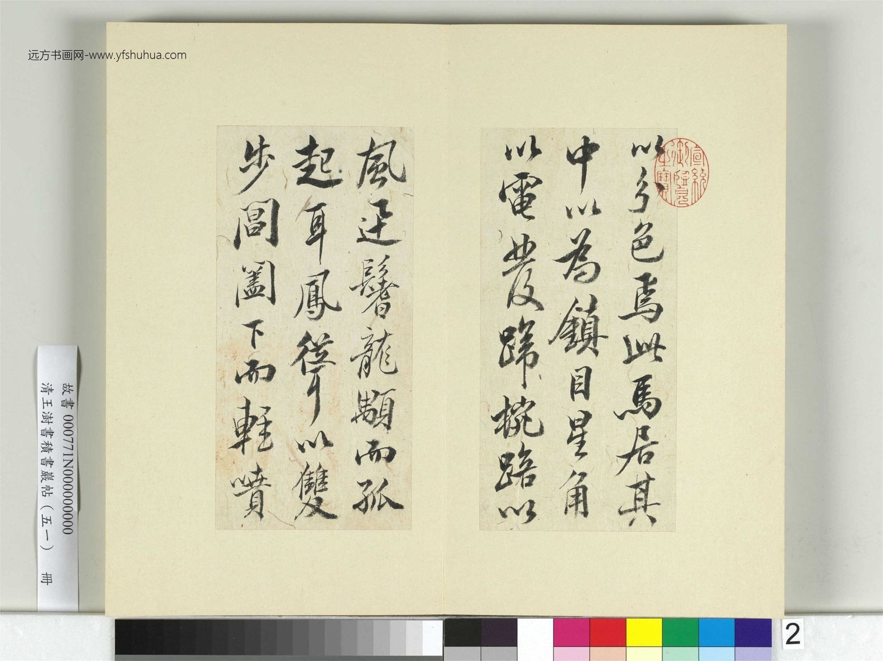 清-王澍-书积书岩帖册（五十一）　冊2　臨米芾天馬賦
